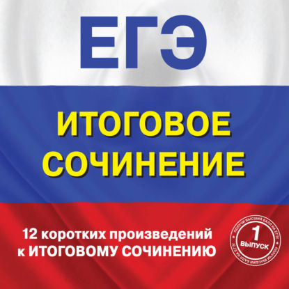 Скачать книгу 12 коротких произведений к Итоговому сочинению. (выпуск 1)