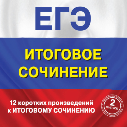 Скачать книгу 12 коротких произведений к Итоговому сочинению. (выпуск 2)