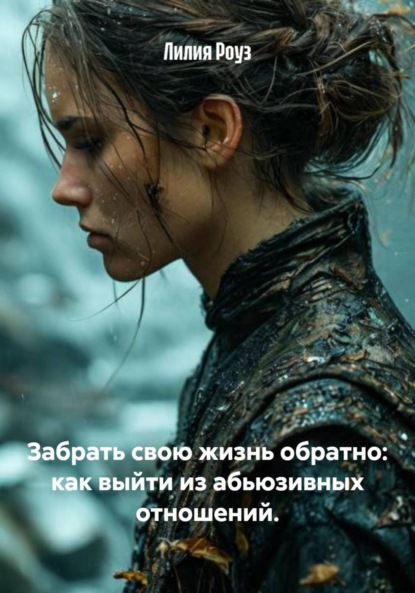 Скачать книгу Забрать свою жизнь обратно: как выйти из абьюзивных отношений.