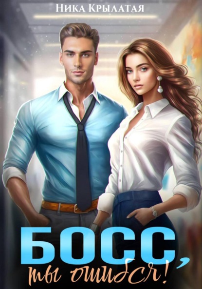 Скачать книгу Босс, ты ошибся!