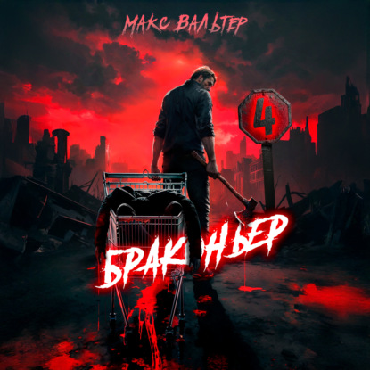 Скачать книгу Браконьер 4