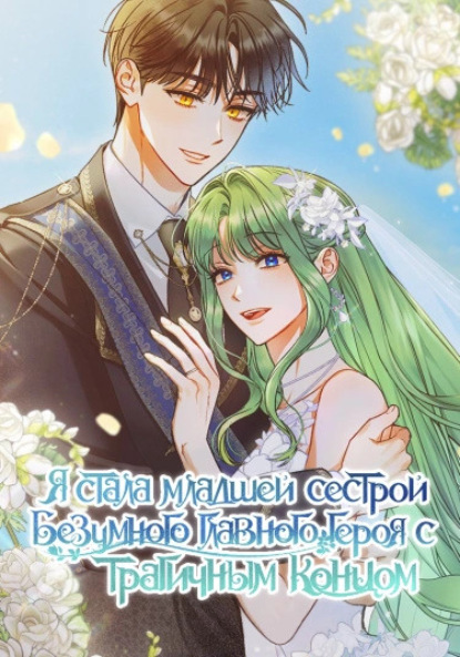 Скачать книгу Я стала младшей сестрой безумного главного героя с трагичным концом