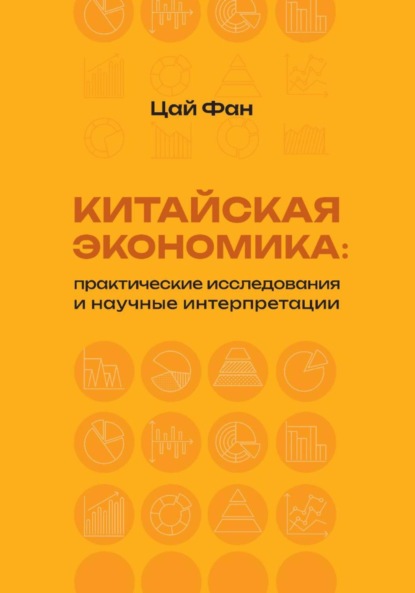 Скачать книгу Китайская экономика: практические исследования и научные интерпретации