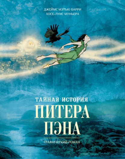 Скачать книгу Тайная история Питера Пэна. Графический роман