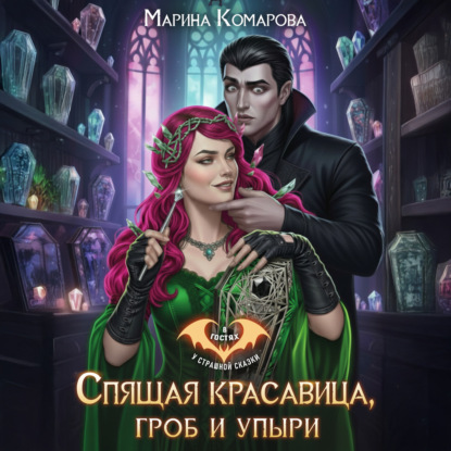Скачать книгу Спящая красавица, гроб и упыри