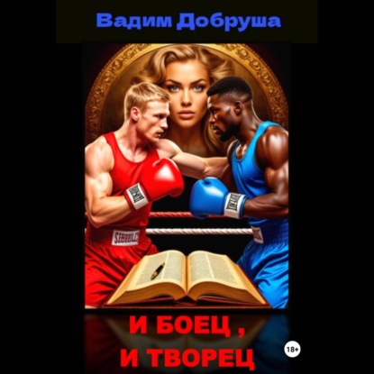 Скачать книгу И боец, и творец