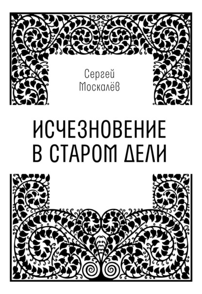 Скачать книгу Исчезновение в Старом Дели