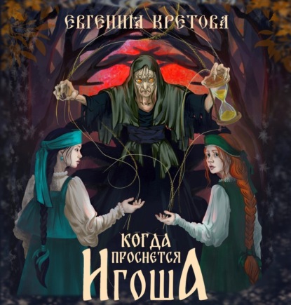 Скачать книгу Когда проснется игоша