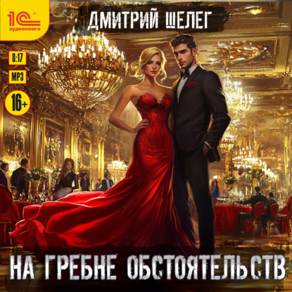 Скачать книгу На гребне обстоятельств