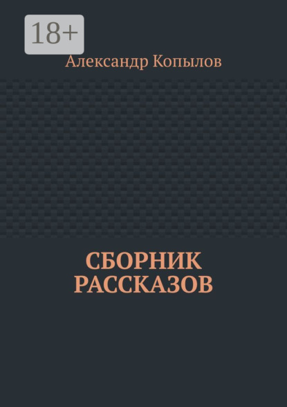 Скачать книгу Сборник рассказов