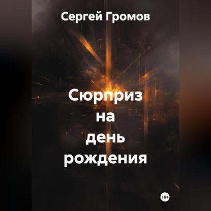 Скачать книгу Сюрприз на день рождения