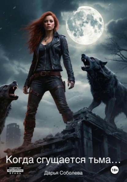 Скачать книгу Когда сгущается тьма