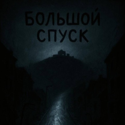 Скачать книгу Большой Спуск