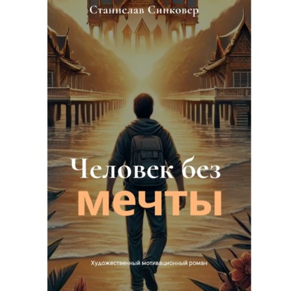 Скачать книгу Человек без мечты