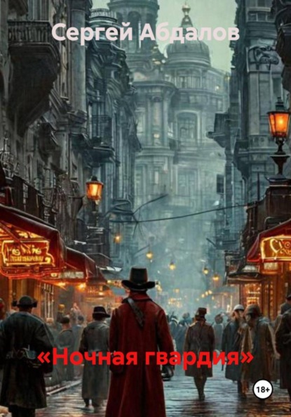 Скачать книгу «Ночная гвардия»