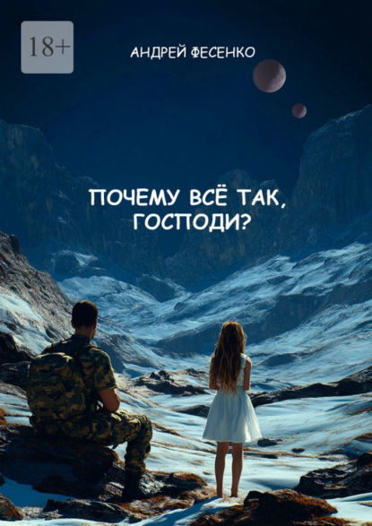 Скачать книгу Почему всё так, Господи?