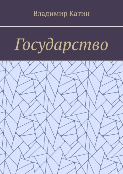Скачать книгу Государство