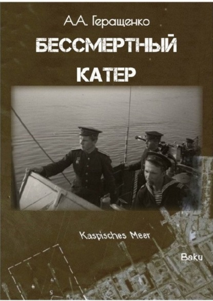 Скачать книгу Бессмертный катер