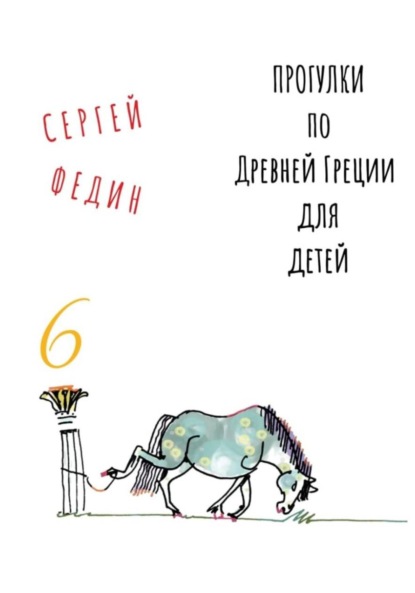 Скачать книгу Прогулки по Древней Греции для детей – 6 // Перстень Поликрата / Геростратова слава / Месть статуи