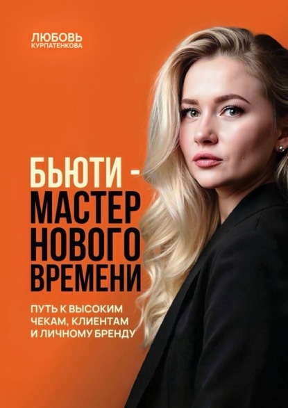 Скачать книгу Бьюти-мастер нового поколения. Путь к высоким чекам, клиентам и личному бренду