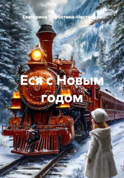 Еся с Новым годом