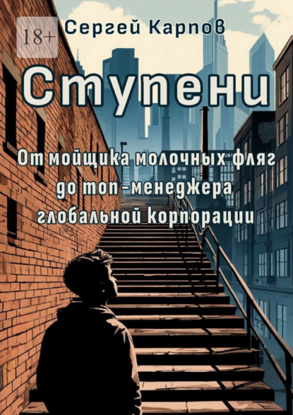 Скачать книгу Ступени. От мойщика молочных фляг до топ-менеджера глобальной корпорации