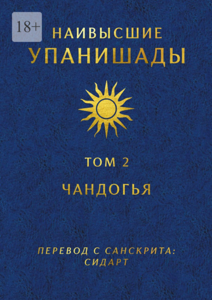 Скачать книгу Наивысшие Упанишады. Том 2. Чандогья