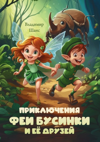 Скачать книгу Приключения феи Бусинки и её друзей