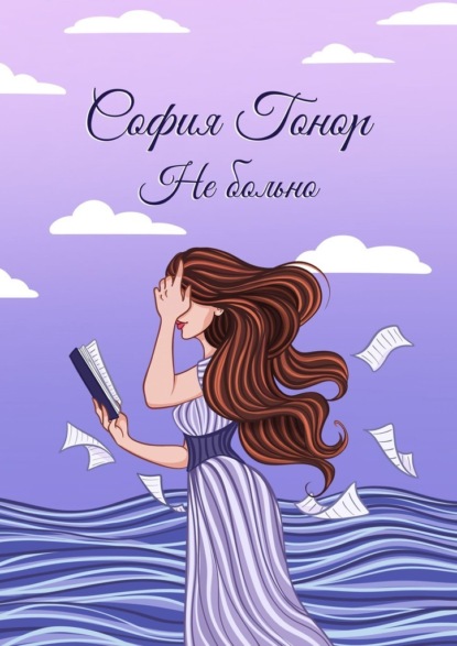 Скачать книгу Не больно. Стихи