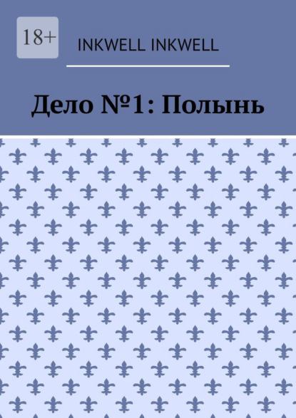 Скачать книгу Дело №1: Полынь