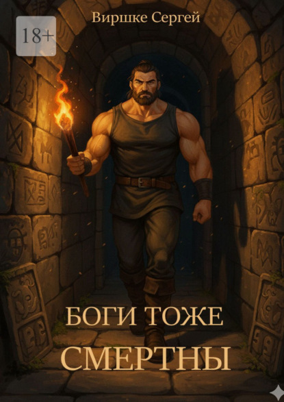 Скачать книгу Боги тоже смертны