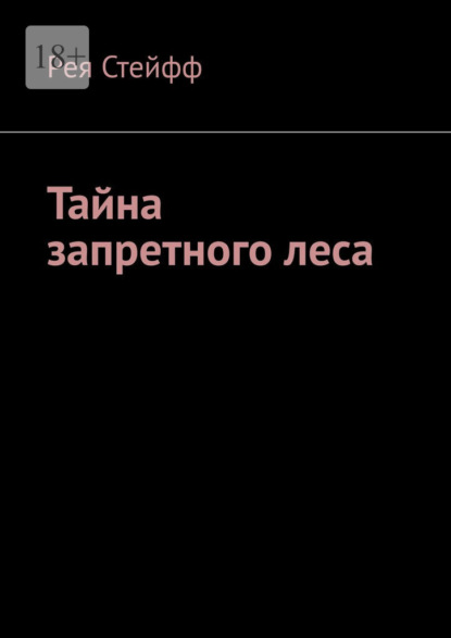 Скачать книгу Тайна запретного леса