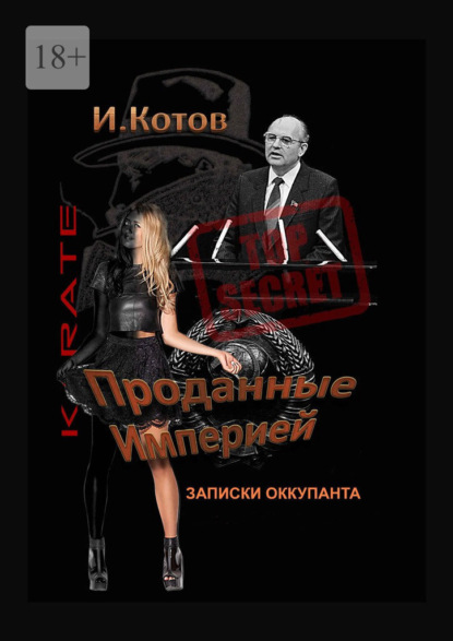 Скачать книгу Проданные Империей. Записки оккупанта