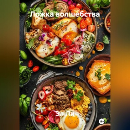 Скачать книгу «Ложка волшебства»