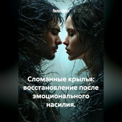 Скачать книгу Сломанные крылья: восстановление после эмоционального насилия.