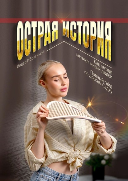 Скачать книгу Острая история. Как гвозди меняют жизни людей. Полный гайд по доскам Садху.