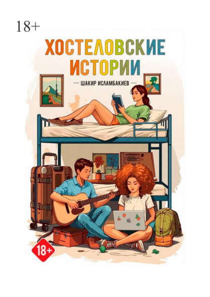 Скачать книгу Хостеловские истории