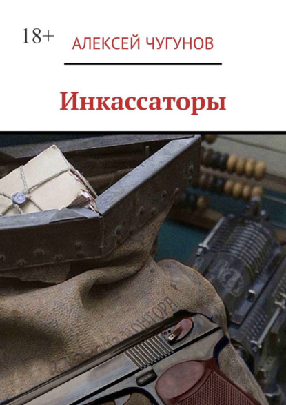 Скачать книгу Инкассаторы