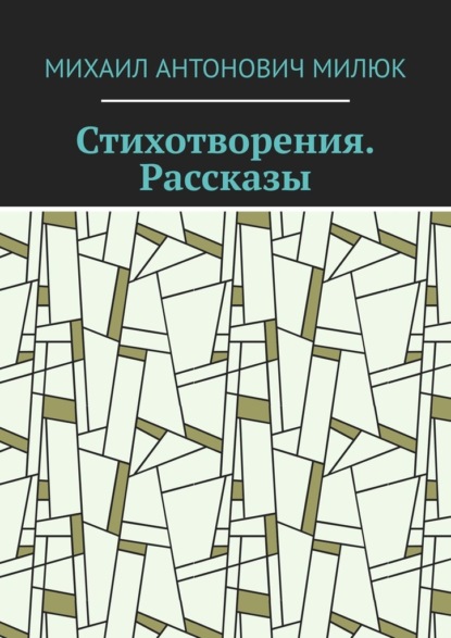 Скачать книгу Стихотворения. Рассказы