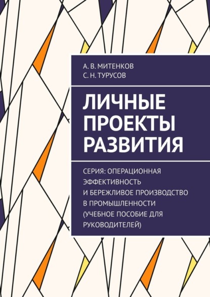 Скачать книгу Личные проекты развития. Серия: Операционная эффективность и бережливое производство в промышленности (учебное пособие для руководителей)