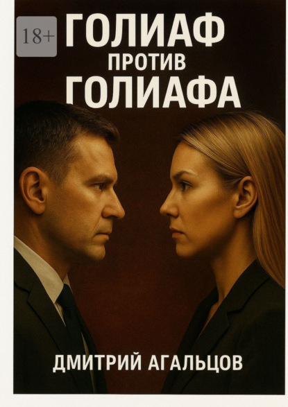 Скачать книгу Голиаф против Голиафа