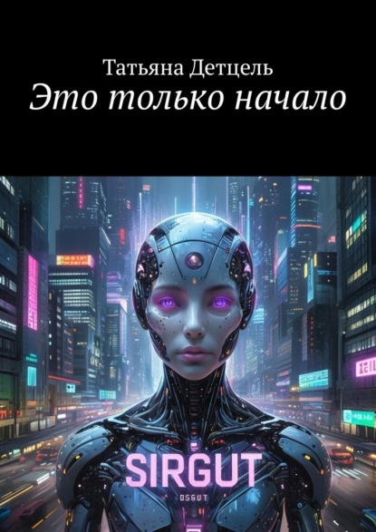 Скачать книгу Это только начало