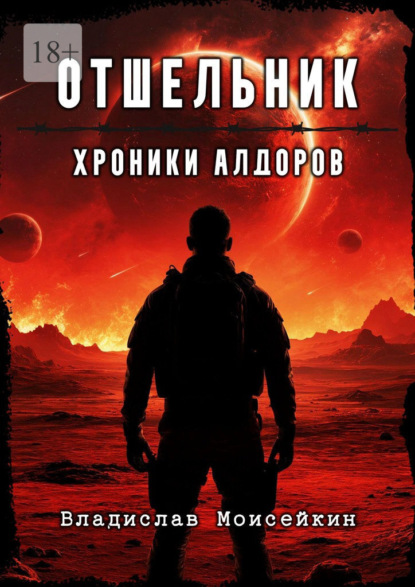 Скачать книгу Хроники Алдоров. Отшельник