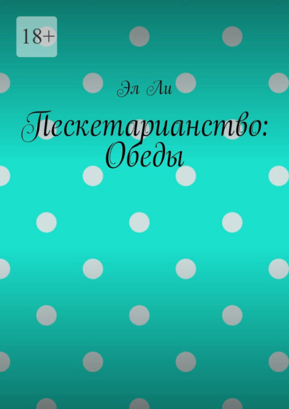 Скачать книгу Пескетарианство: Обеды