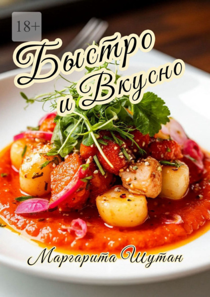 Скачать книгу Быстро и вкусно