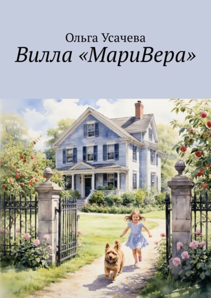 Вилла «МариВера». Маленькая Италия в российской деревне