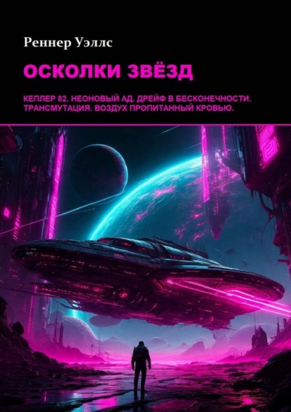 Скачать книгу Осколки звёзд