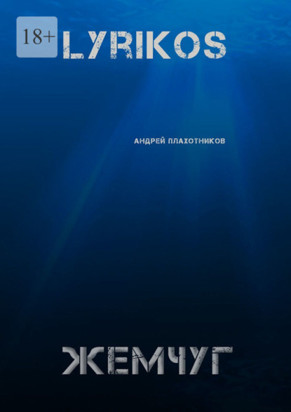 Скачать книгу Lyrikos. Жемчуг