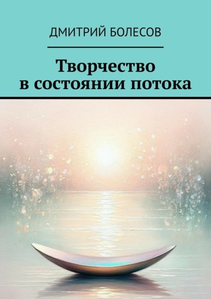 Скачать книгу Творчество в состоянии потока