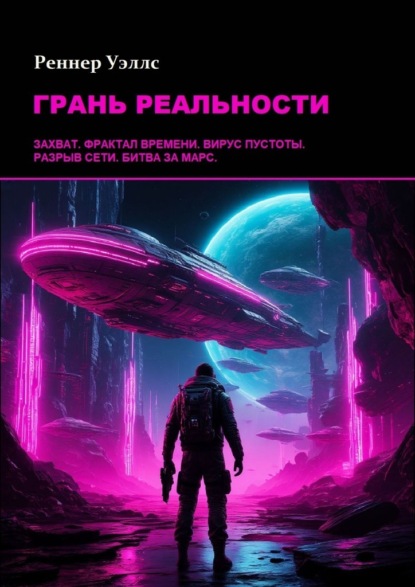 Скачать книгу Грань реальности